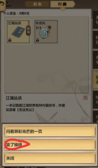 模拟江湖开局江湖杂谈售卖方法