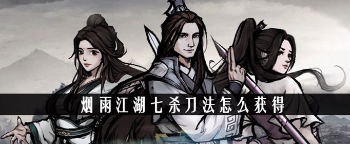 烟雨江湖七杀刀法怎么获得