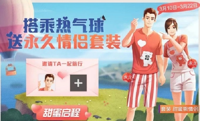 和平精英甜蜜熊情侣套装怎么获得