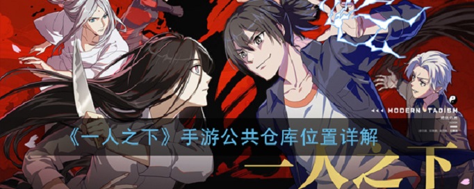 一人之下公共仓库在哪