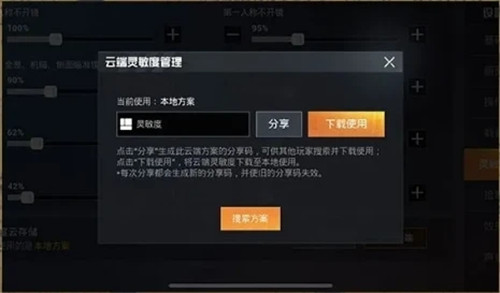 和平精英灵敏度怎么分享
