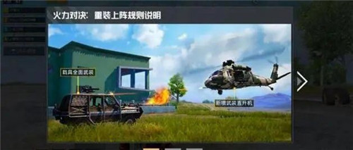 和平精英火力对决2.0直升机在哪