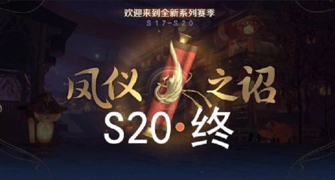 王者荣耀什么时候更新s20