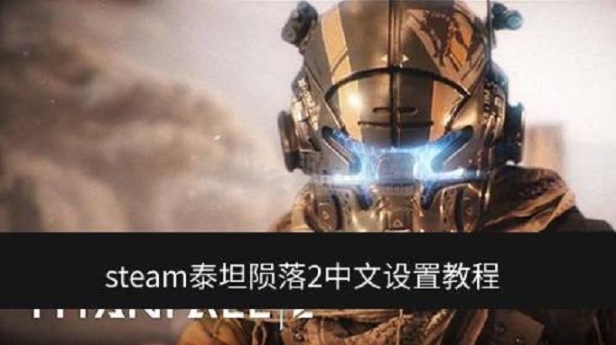 泰坦陨落2怎么调中文
