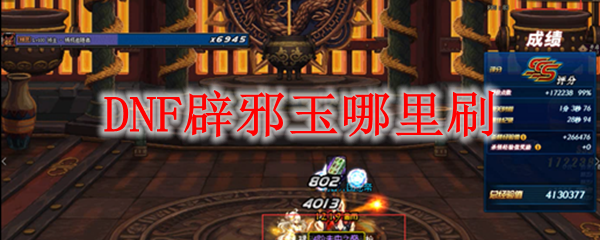 DNF辟邪玉在哪里刷图