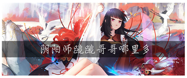 阴阳师跳跳哥哥在哪刷