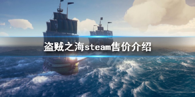 盗贼之海多少钱steam