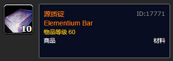 魔兽世界怀旧服源质锭配方