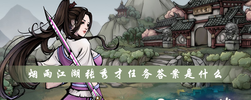 烟雨江湖张秀才答案