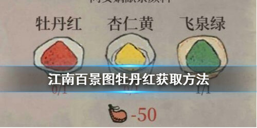 江南百景图牡丹红怎么得