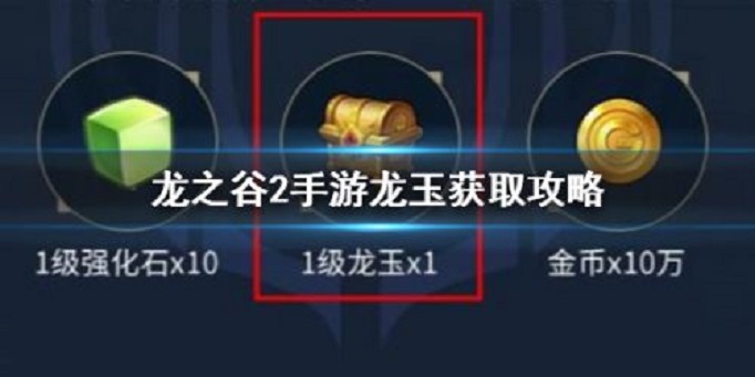 龙之谷2龙玉怎么获得