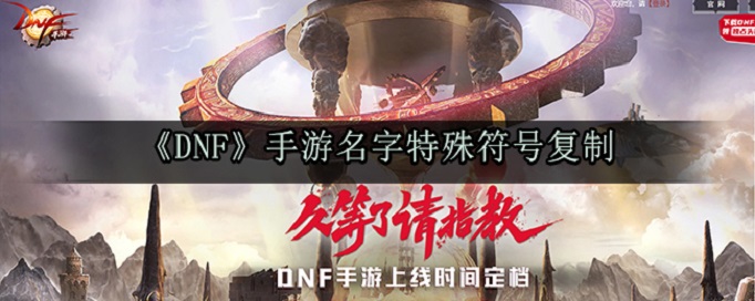 dnf手游名字特殊符号
