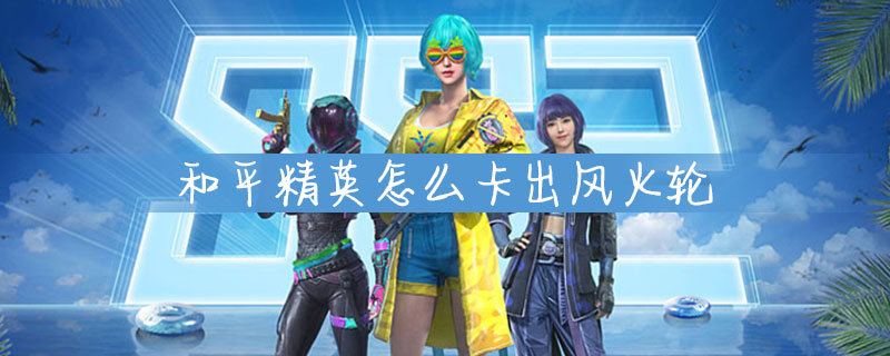 和平精英怎么弄风火轮