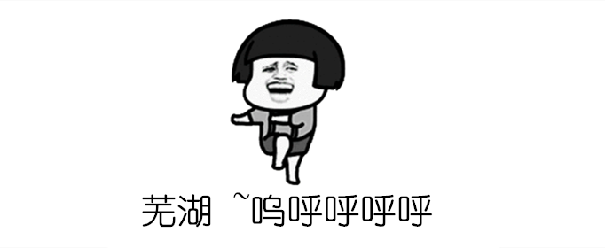 芜湖是什么意思