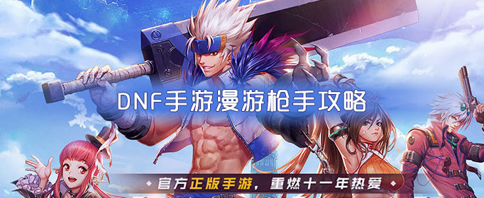 DNF手游漫游枪手攻略