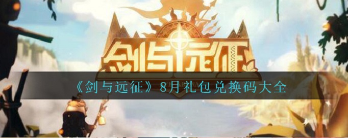 剑与远征8月兑换码