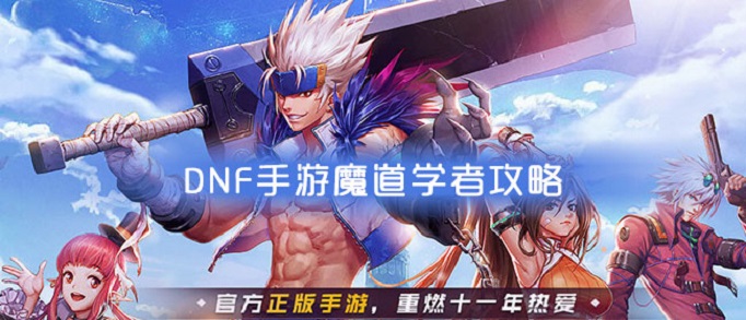 dnf手游魔道学者攻略