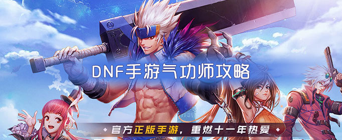 dnf手游散打攻略