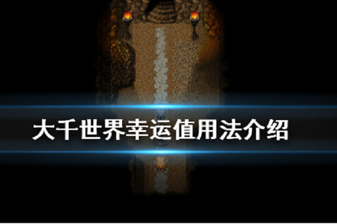 大千世界幸运值有什么用