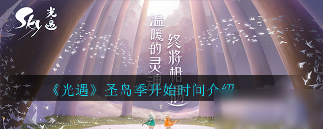 光遇圣岛季什么时候开