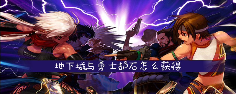 dnf护石怎么得