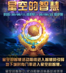 DNF星空的智慧怎么进
