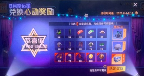 和平精英8月幸运星怎么触发