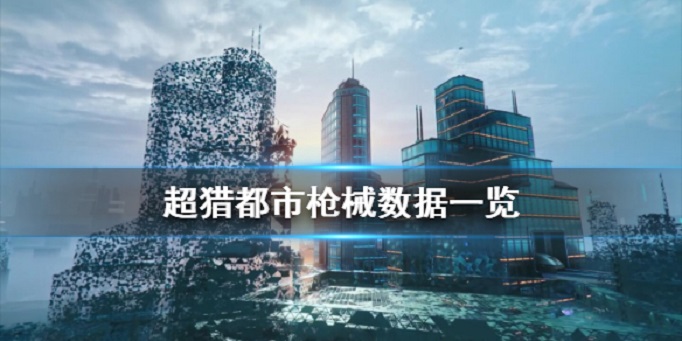 超猎都市什么枪厉害