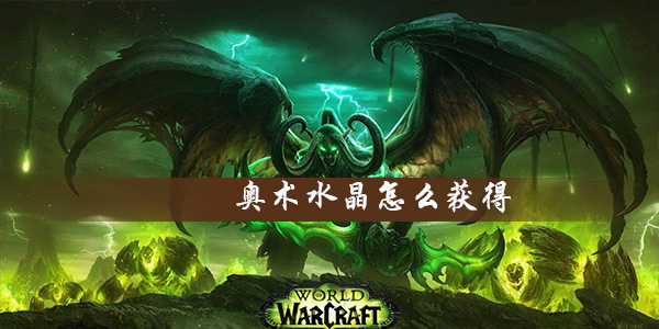魔兽世界怀旧服奥术水晶哪里多