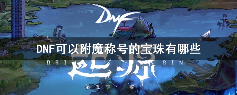 dnf称号附魔宝珠有哪些