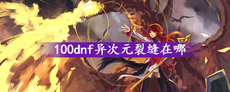dnf异次元裂缝在哪100版本