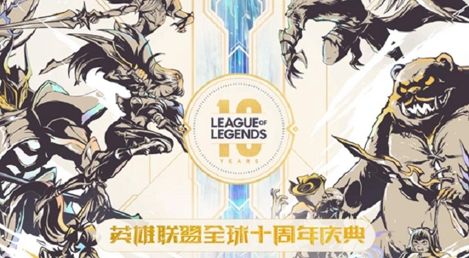英雄联盟9周年盛典时间