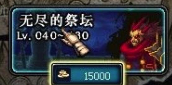 dnf无尽的祭坛在哪
