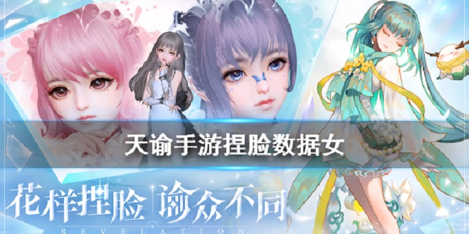 天谕手游捏脸数据