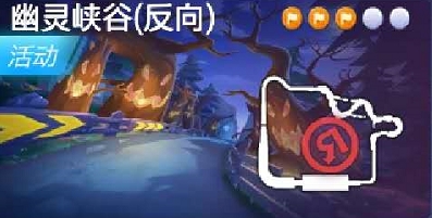跑跑卡丁车反向搜寻幽灵峡谷中的宝藏在哪