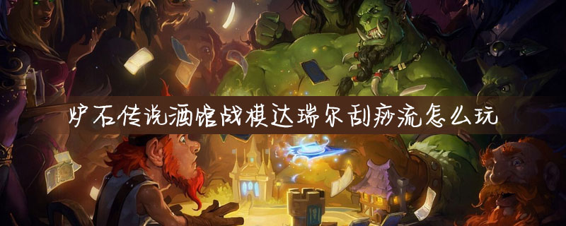 炉石传说达瑞尔怎么玩