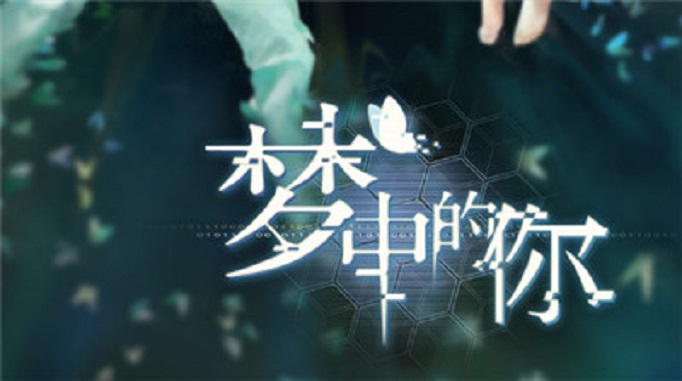 梦中的你恋爱剧情怎么解锁