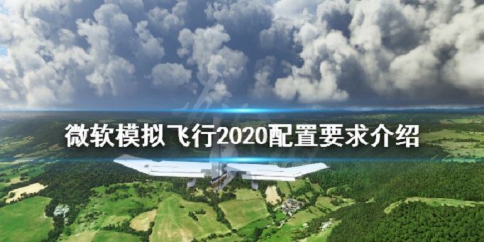 微软模拟飞行2020配置要求是什么