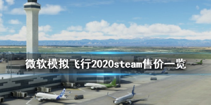 微软模拟飞行2020多少钱