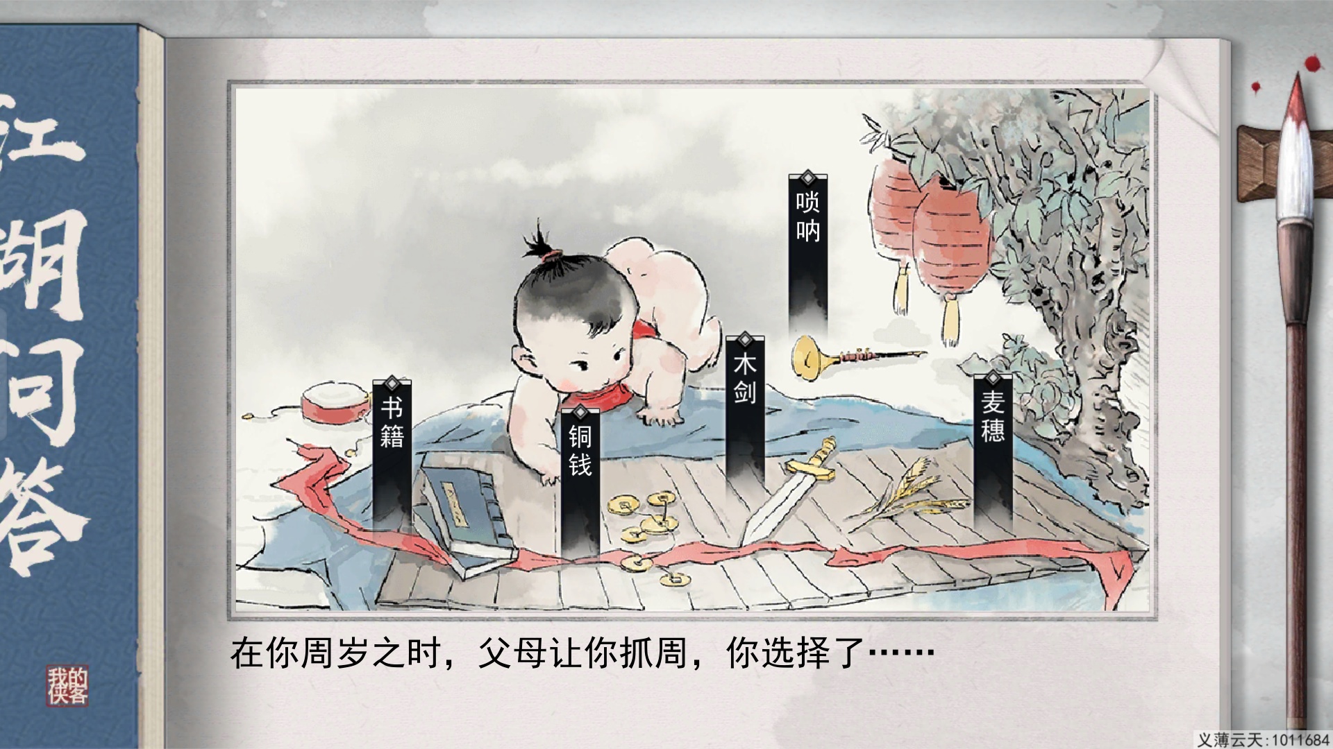 我的侠客抓周选什么好