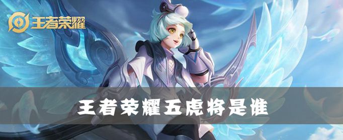 王者荣耀五虎将是哪五个