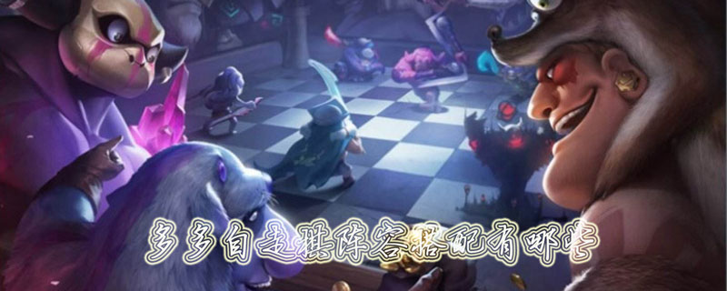多多自走棋阵容搭配推荐