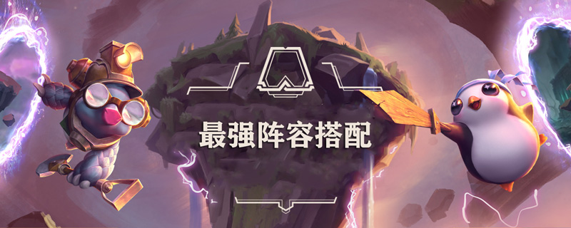 云顶之弈阵容推荐2020