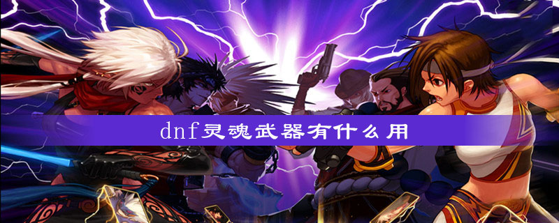 dnf灵魂武器有什么用