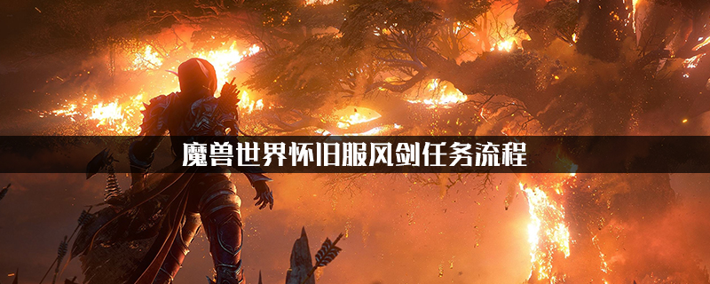 魔兽世界怀旧服风剑任务怎么做