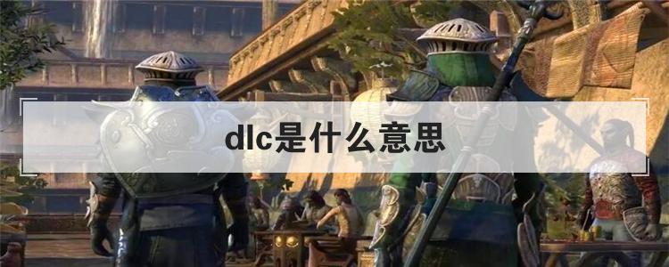 DLC是什么意思