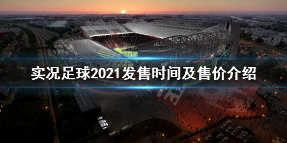 实况足球2021什么时候出