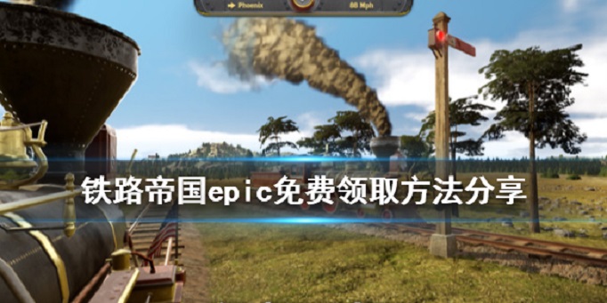 铁路帝国怎么免费领取