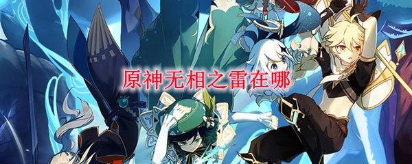 原神无相之雷位置