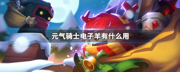 元气骑士电子羊有什么用